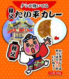 林家たい平レトルトカレーレトルト　カレー　林家たい平　ご挨拶 ギフト 出産内祝い 新築内祝い 快気祝い 結婚内祝い 内祝い お返し プレゼント　バースディ　誕生日　御祝　グルメ　秩父