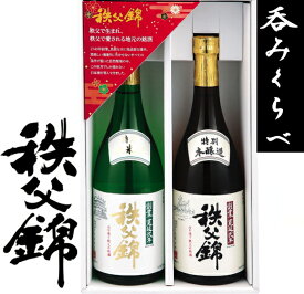 埼玉秩父の地酒【秩父錦】飲み比べセット特別純米酒720ml 特別本醸造酒720ml記念品 プレゼント　父の日　母の日　清酒　日本酒　冷酒 バースデー　誕生日　お中元　入学内祝　ゴルフコンペ 卒業記念 記念品 母の日 入学内祝い 入学お祝い 就職お祝い