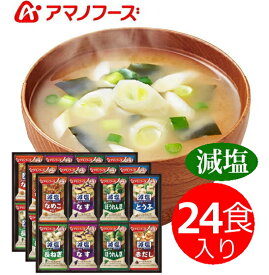 アマノフーズ減塩味噌汁バラエティギフトフリーズドライ　味噌汁 ギフト 出産内祝い 新築内祝い 快気祝い 結婚内祝い 内祝い お返し 引出物 誕生日 バースデー　母の日 父の日　卒業記念 お中元 入学内祝 法要 引き出物 香典返し 粗供養 御供え 卒業記念