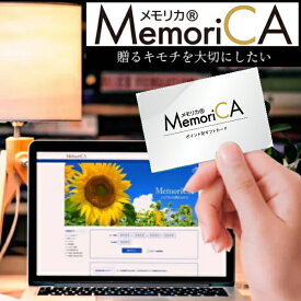 ポイント型ギフトカードMemoriCA メモリカ 50,000ポイントコース50,000円コース出産内祝い 新築内祝い 快気祝い 結婚内祝い 成人内祝い 内祝い お返し 法要 引き出物 香典返し 粗供養 記念品　法人ギフト　周年記念 卒業記念