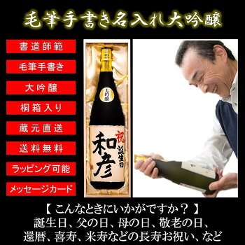 【名入れ】書道家毛筆手書き名入れ大吟醸1800ml桐箱入高野酒造新潟県【バレンタイン日本酒送料無料お酒辛口名入り和紙ラベル名前入りオリジナルラベルメッセージお祝い内祝いお返し還暦退職成人結婚出産開店お父さん誕生日プレゼントギフト】