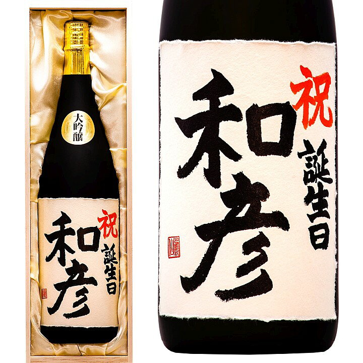 楽天市場 退職祝い 還暦祝い 名入れ 日本酒 大吟醸 毛筆手書きラベル 1800ml 一升瓶 桐箱入 名入れ 名前入り プレゼント ギフト 酒 お酒 辛口 贈答 贈り物 お礼 お祝い 内祝い お返し お父さん 誕生日 古希祝い 喜寿祝い 米寿祝い 新築 開店祝い 記念品 両親 男性