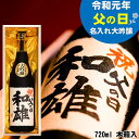 遅れてごめんね 父の日 日本酒 名入れ 大吟醸 書道師範毛筆手書き 720ml 木箱入 辛口 新潟 高野酒造 お酒 日本酒 プレゼント ギフト オリジナルラベル...