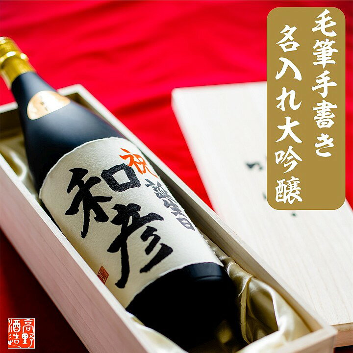 楽天市場 父の日 母の日 名入れ 日本酒 大吟醸 毛筆手書きラベル 1800ml 一升瓶 桐箱入 名入れ 名前入り プレゼント ギフト 酒 お酒 辛口 贈答 贈り物 お礼 お祝い 内祝い お返し 記念品 お父さん 誕生日 還暦祝い 退職祝い 定年 退職 昇進 開店 新築