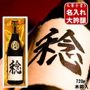 名入れ 日本酒 大吟醸 書道師範毛筆手書き 720ml 木箱入 高野酒造 新潟 辛口 名前入り オリジナルラベル 日本酒 お酒 贈答 贈り物 お祝い 内祝い お...