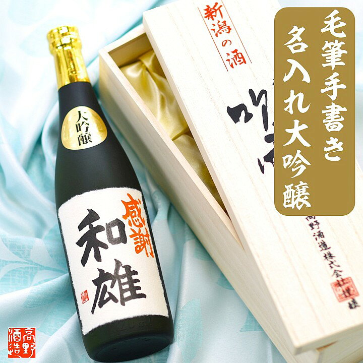 楽天市場 父の日 母の日 名入れ 日本酒 大吟醸 毛筆手書きラベル 7ml 桐箱入 名入れ 名前入り プレゼント ギフト 酒 お酒 日本酒 辛口 贈答 贈り物 お礼 お祝い 内祝い お返し 記念品 お父さん 誕生日 還暦祝い 退職祝い 定年 退職 昇進 開店 新築