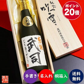 【ポイント20倍※エントリー必須】父の日 日本酒 名入れ 大吟醸 毛筆手書きラベル 720ml 桐箱入り 名前入り プレゼント ギフト 酒 お酒 日本酒 辛口 お礼 お祝い 内祝い お父さん 誕生日 還暦祝い 古希祝い 退職祝い 60代 70代 80代 男性 女性 新潟 高野酒造