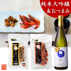 日本酒 おつまみセット 純米大吟醸 お父さん ありがとう 感謝ラベル 720ml 送料無料 退職祝い 昇進祝い プレゼント ギフト 酒 お酒 日本酒 甘口 酒のつまみ おつまみ 甘えび ホタテ かんずり干し 贈答 贈り物 父 義父 パパ 父の日 誕生日 新潟 高野酒造