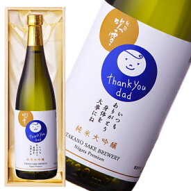 日本酒 純米大吟醸 お父さん ありがとう 感謝ラベル 720ml 桐箱入り 甘口 送料無料 ギフト プレゼント メッセージ のし 酒 お酒 地酒 冷酒 贈答 贈り物 お祝い 誕生日 お酒が好きな 父親 義父 パパ 夫 上司 父の日 敬老の日 越路吹雪 新潟 高野酒造