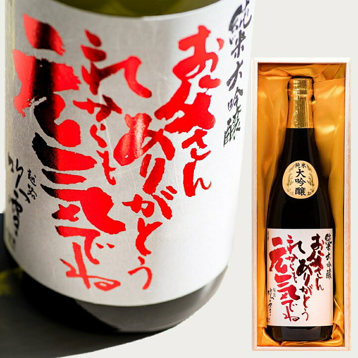 楽天市場 日本酒 純米大吟醸 お父さん ありがとう 感謝ラベル 7ml 桐箱入 送料無料 あす楽 敬老の日 父の日ギフト 父の日 プレゼント ギフト 酒 お酒 日本酒 甘口 地酒 冷酒 贈答 贈り物 お礼 お祝い 誕生日 退職祝い 父親 父 義父 越路吹雪 新潟 高野酒造
