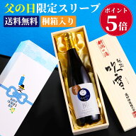 【ポイント5倍】父の日 日本酒 純米大吟醸 お父さん ありがとう 感謝ラベル 720ml 桐箱入り 甘口 送料無…