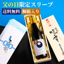 【ポイント10倍】父の日 日本酒 純米大吟醸 お父さん ありがとう 感謝ラベル 720ml 桐箱入り 甘口 送料無料 ギフト プレゼント メッセージ のし 酒 お酒 地酒 冷酒 贈答 贈り物 お祝い 誕生日 お酒が好きな 父親 義父 パパ 夫 退職祝い 敬老の日 越路吹雪 新潟 高野酒造