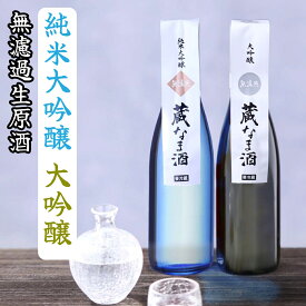 【蔵元限定】 蔵なま酒 無濾過生原酒 純米大吟醸・大吟醸 720ml×2本セット お歳暮 お年賀 ギフト 日本酒 飲み比べセット 生酒 冷酒 酒 お酒 日本酒 4合瓶 贈答 贈り物 お礼 お返し お祝い 内祝い 誕生日 プレゼント クール便代金込み 越路吹雪 新潟県 高野酒造