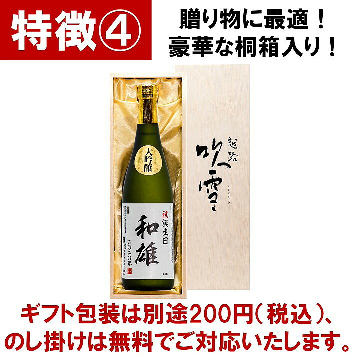 楽天市場】名入れ 日本酒 大吟醸 オリジナルラベル 720ml 桐箱入 名入れ 名前入り プレゼント ギフト 酒 お酒 辛口 贈答 贈り物 お礼 お祝い 内祝い お返し お父さん 誕生日 古希 米寿 還暦祝い 退職祝い 新築 開店祝い 周年祝い 100周年 記念品 両親 男性 楽天市場】名入れ 日本酒 大吟醸 オリジナルラベル 720ml 桐箱入 名入れ 名前入り プレゼント ギフト 酒 お酒 辛口 贈答 贈り物 お礼 お祝い 内祝い お返し お父さん 誕生日 古希 米寿 還暦祝い 退職祝い 新築 開店祝い 周年祝い 100周年 記念品 両親 男性