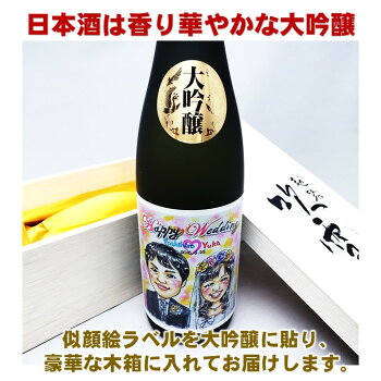 似顔絵ラベル日本酒大吟醸720ml木箱入似顔絵(色紙サイズ額付)セット新潟高野酒造父の日プレゼントギフトお酒日本酒辛口オリジナルラベル名入れ贈答贈り物お祝い内祝いお返し結婚還暦古希喜寿傘寿米寿卒寿白寿百寿退職誕生日