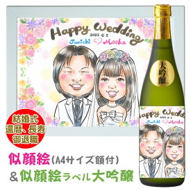 似顔絵ラベル 日本酒 大吟醸 720ml 桐箱入 & 似顔絵 額付きセット 送料無料 名入れ 名前入り プレゼント ギフト お酒 日本酒 辛口 贈答 贈り物 お祝い 内祝い 結婚式 ウェディング 誕生日 還暦祝い 喜寿祝い 母の日 父の日 退職祝い 昇進祝い 男性 女性 両親 新潟 高野酒造