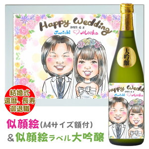 似顔絵ラベル 日本酒 大吟醸 720ml 桐箱入 & 似顔絵 額付きセット 送料無料 名入れ 名前入り プレゼント ギフト 辛口 お祝い 内祝い 結婚式 ウェディング 誕生日 還暦祝い 喜寿祝い 父の日 敬老