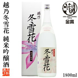 日本酒 純米吟醸酒 越乃冬雪花(こしのとうせつか) 1800ml 化粧箱入 日本酒 辛口 純米吟醸 燗酒コンテスト 金賞 ぬる燗 酒 お酒 一升瓶 1.8L ギフト プレゼント 贈答 贈り物 お礼 お祝い 内祝い お返し お供え お父さん 誕生日 蔵元直送 新潟 高野酒造