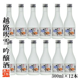 【ケース販売】日本酒 越路吹雪(こしじふぶき) 吟醸酒 300ml 1ケース(12本セット) 高野酒造 新潟県 日本酒 お酒 酒 清酒 地酒 吟醸 まとめ買い セット 辛口 業務用 蔵元直送 新潟 ロングセラー ワイングラスでおいしい日本酒 金賞 ミニボトル 小瓶 送料無料