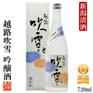 日本酒 吟醸酒 越路吹雪(こしじふぶき) 720ml 化粧箱入 ギフト プレゼント 日本酒 辛口 日本酒 吟醸 ワイングラスでおいしい日本酒 金賞 酒 お酒 4合瓶 贈答 贈り物 お礼 お祝い 内祝い お返し
