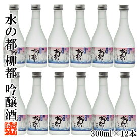 【ケース販売】日本酒 水の都 柳都(りゅうと) 吟醸酒 300ml 1ケース(12本セット) 高野酒造 新潟県 日本酒 お酒 酒 地酒 清酒 まとめ買い セット ケース 業務用 新潟 新潟限定 蔵元直送 ミニボトル 吟醸 辛口 冷酒 お土産 金賞 送料無料