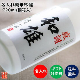 父の日 名入れ 日本酒 純米吟醸酒 オリジナルラベル 720ml 桐箱入り 辛口 あす楽 名入れ 名前入り プレゼント ギフト 酒 お酒 贈答 贈り物 お礼 お祝い 内祝い お返し お父さん 誕生日 退職祝い 還暦祝い 古希祝い 新築 開店祝い 周年祝い ロゴ 男性 女性 新潟 高野酒造