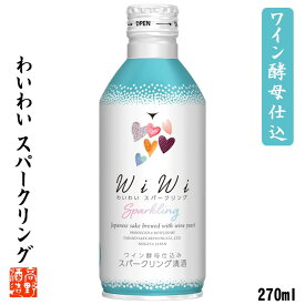 ワイン酵母仕込み スパークリング日本酒 わいわい wiwi 270ml 日本酒 甘口 酒 お酒 ミニボトル 発泡性 限定 プレゼント プチギフト 贈答 贈り物 お母さん 誕生日 かわいい おしゃれ 女子会 パーティ 母の日 蔵元直送 新潟 高野酒造