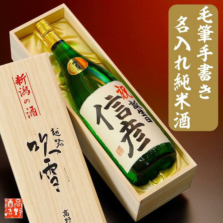 楽天市場 毛筆手書き 名入れ 日本酒 純米酒 1800ml 一升瓶 桐箱入 母の日 父の日 名入れ 名前入り プレゼント ギフト 酒 お酒 辛口 贈答 贈り物 お礼 お祝い 内祝い お返し 記念品 お父さん 誕生日 還暦祝い 退職祝い 上司 定年 退職 昇進 開店