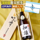【まだ間に合う】父の日 名入れ 日本酒 純米酒 オリジナルラベル 720ml 桐箱入り 名前入り プレゼント ギフト 酒 お酒 辛口 お礼 お祝い 内祝い お返し 退職祝い 送別会 昇進祝い お父さん 誕生日 還暦祝い 古希 周年祝い 成人祝い 男性 女性 ロゴ 記念品 新潟 高野酒造