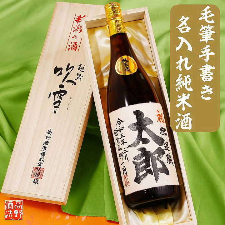 楽天市場 還暦祝い 退職祝い 名入れ 日本酒 純米酒 毛筆手書きラベル 1800ml 一升瓶 桐箱入 名入れ 名前入り プレゼント ギフト 酒 お酒 辛口 贈り物 お礼 お祝い 内祝い お返し お父さん 誕生日 古希祝い 喜寿祝い 米寿祝い 新築 開店祝い 成人祝い 両親 男性 女性