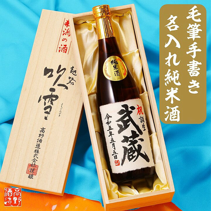 楽天市場 還暦祝い 退職祝い 名入れ 日本酒 純米酒 毛筆手書きラベル 7ml 桐箱入 名入れ 名前入り プレゼント ギフト 酒 お酒 日本酒 辛口 贈答 贈り物 お礼 お祝い 内祝い お返し お父さん 誕生日 古希祝い 喜寿祝い 米寿祝い 新築 開店祝い 成人祝い 両親 男性