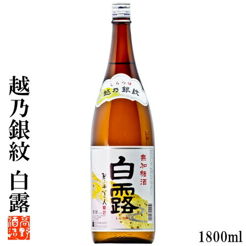 高野酒造	越乃銀紋　白露 アイテム口コミ第4位