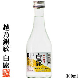 日本酒 越乃銀紋 白露(しらつゆ) 普通酒 300ml 日本酒 辛口 酒 お酒 清酒 地酒 sake 晩酌 熱燗 ぬる燗 冷酒 冷や ロングセラー 小瓶 2合瓶 ミニボトル お試し ミニサイズ 御神酒 お神酒 ギフト プレゼント プチギフト 蔵元直送 新潟 高野酒造