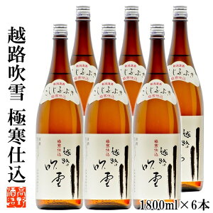 【ケース販売】日本酒 越路吹雪(こしじふぶき) 極寒仕込 普通酒 1800ml 1ケース(6本セット) 高野酒造 新潟県 日本酒 お酒 酒 地酒 清酒 まとめ買い セット ケース 業務用 蔵元直送 一升瓶 新潟