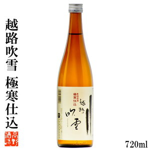 日本酒 越路吹雪(こしじふぶき) 極寒仕込 普通酒 720ml ギフト プレゼント 日本酒 辛口 晩酌 燗酒 熱燗 ぬる燗 冷酒 冷や ロングセラー 酒 お酒 清酒 地酒 4合瓶 贈答 贈り物 お礼 お祝い 内祝い