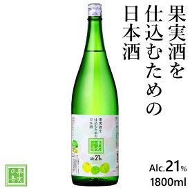 【ポイント10倍 4/27 9:59まで】【果実酒用日本酒】果実酒を仕込むための日本酒 果実の音 21度 1800ml 一升瓶 1.8L 果実酒用 梅酒用 日本酒 酒 お酒 原酒 清酒 自家製 梅酒 果実酒 フルーツ酒 手作り オリジナル ハンドメイド ギフト プレゼント 蔵元直送 新潟 高野酒造