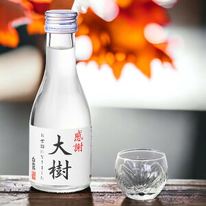 名入れ オリジナルラベル 日本酒 普通酒 180ml 一合瓶 カートン入 名前入り ロゴ 酒 お酒 日本酒 辛口 ミニ プチ プレゼント ギフト お礼 お祝い 内祝い お返し 成人祝い 誕生日 開店祝い 周年
