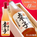 母の日 ギフト 名入れ 梅酒 日本酒仕込み 毛筆手書きラベル 720ml 木箱入 送料無料 母の日 名入れ 酒 お酒 梅酒 ギフト プレゼント 贈答 贈り物 お...