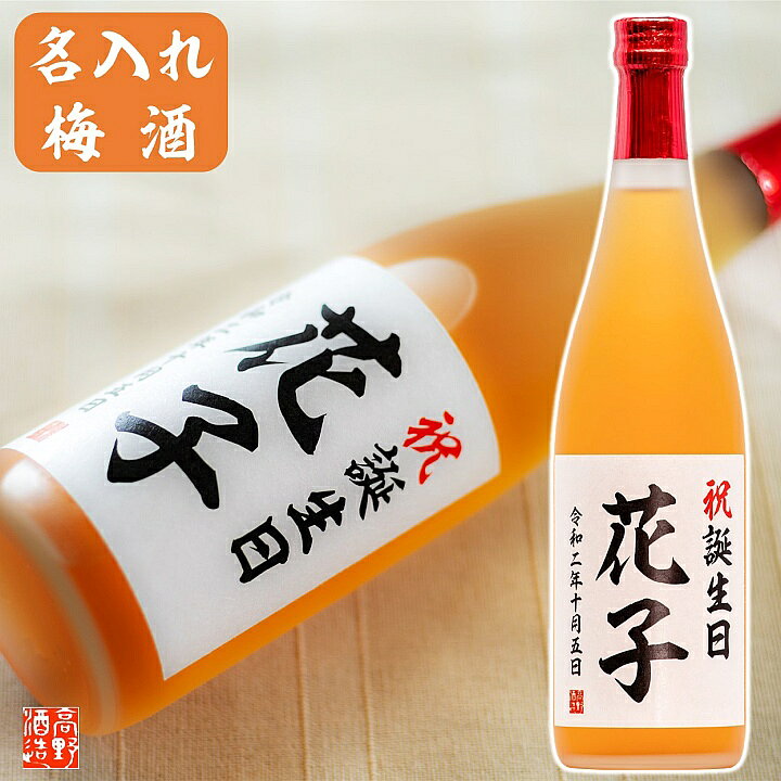 楽天市場 退職祝い 名入れ 梅酒 オリジナルラベル 7ml 桐箱入 名入れ 名前入り プレゼント ギフト 酒 お酒 日本酒仕込み 贈答 贈り物 お礼 お祝い 内祝い お返し 記念品 お母さん 誕生日 還暦祝い 結婚 出産内祝い 上司 定年 退職 昇進 開店 新築 祝い