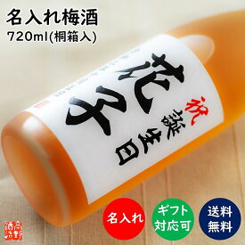 母の日 プレゼント 名入れ 梅酒 日本酒仕込み オリジナルラベル 720ml 桐箱入 名入れ 名前入り ロゴ ギフト お酒 日本酒梅酒 贈答 贈り物 お礼 お祝い 内祝い お返し お母さん 誕生日 還暦祝い 結婚 出産内祝い 新築 開店祝い 退職祝い 昇進 両親 男性 女性 新潟 高野酒造