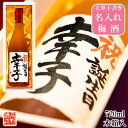梅酒 名入れ 日本酒仕込み 書道師範毛筆手書き 720ml 木箱入 新潟 高野酒造 父の日 プレゼント ギフト 名入れ 梅酒 お酒 日本酒ベース オリジナルラベ...