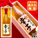 名入れ 梅酒 日本酒仕込み 書道師範毛筆手書き 720ml 木箱入 高野酒造 新潟 名前入り オリジナルラベル 日本酒ベース 酒 お酒 贈答 贈り物 お祝い 内...