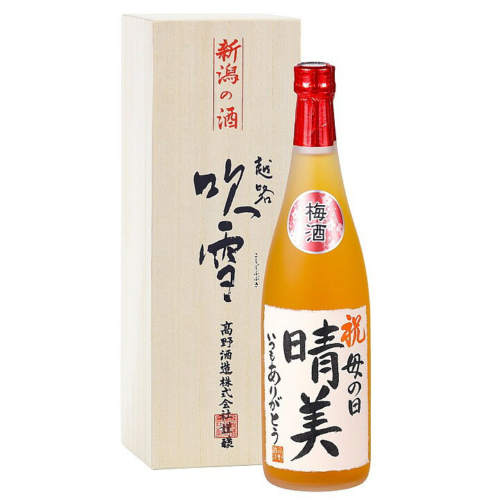 楽天市場 母の日 お酒 梅酒 名入れ 毛筆手書き 日本酒梅酒 7ml 桐箱入 名入れ 名前入り プレゼント ギフト 酒 梅酒 贈答 贈り物 お礼 お祝い 内祝い お返し 記念品 お母さん 誕生日 還暦祝い 結婚 出産内祝い 退職祝い 上司 定年 退職 昇進 開店