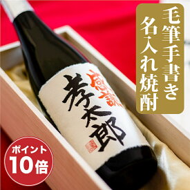 【父の日 早割 150円OFFクーポン】【ポイント10倍】父の日 焼酎 名入れ 粕取り焼酎 25度 毛筆手書きラベル 720ml 桐箱入り 名前入り プレゼント ギフト 酒 お酒 お礼 お祝い 内祝い お父さん 誕生日 還暦祝い 古希祝い 開店祝い 退職祝い 男性 女性 新潟 高野酒造