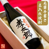 【敬老の日】名入れ 焼酎 粕取り焼酎 25度 毛筆手書きラベル 720ml 桐箱入り 名入れ 名前入り プレゼント…