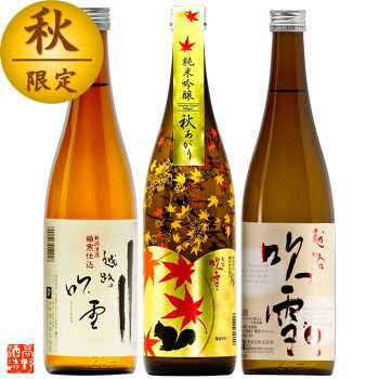 【秋季限定】日本酒秋あがり飲み比べセット720ml×3本辛口新潟高野酒造お歳暮ギフト送料無料日本酒飲み比べセット酒お酒地酒秋限定ひやおろし純米吟醸本醸造普通酒贈答贈り物お祝い内祝いお返し御礼お父さん誕生日プレゼントあす楽