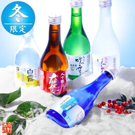 【季節限定】日本酒 飲み比べセット 300ml×5本 新酒 しぼりたて 送料無料 辛口 酒 お酒 日本酒 セット ミニ 小瓶 お歳暮 お年賀 プレゼント ギフト 贈答 贈り物 お礼 お祝い 内祝い お返し お父さん 誕生日 退職祝い 蔵元直送 新潟 高野酒造