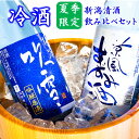 【夏季限定】日本酒 冷酒 飲み比べセット 720ml 2本 辛口 新潟 高野酒造 父の日 プレゼント ギフト 酒 お酒 日本酒 飲み比べ セット 氷 ロック 夏...