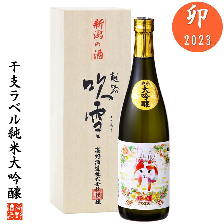 楽天市場 お歳暮 お年賀 日本酒 ギフト 干支ラベル 卯 23 純米大吟醸 7ml 桐箱入 送料無料 年男 年女 誕生日 プレゼント 日本酒 干支ボトル 干支 卯年 ウサギ 兎 酒 お酒 甘口 純米大吟醸 おしゃれ 御歳暮 御年賀 帰省暮 おせち 新春 年末年始