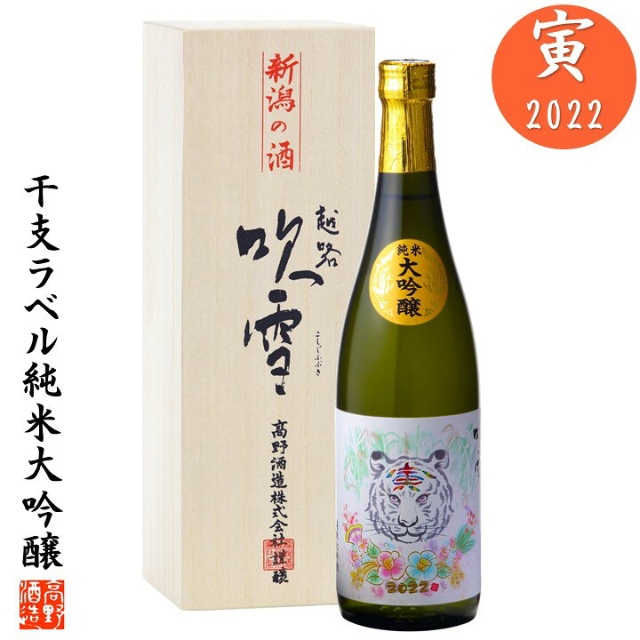 楽天市場 日本酒 干支ラベル 寅 22 純米大吟醸 7ml 桐箱入 送料無料 年男 年女 誕生日 プレゼント ギフト 日本酒 干支ボトル 干支 寅年 トラ 虎 酒 お酒 日本酒 甘口 純米大吟醸 おしゃれ 御歳暮 お年賀 御年賀 おせち 新春 年末年始 限定品 楽天市場 日本酒 干支ラベル 寅 22 純米大吟醸 7ml 桐箱入 送料無料 年男 年女 誕生日 プレゼント ギフト 日本酒 干支ボトル 干支 寅年 トラ 虎 酒 お酒 日本酒 甘口 純米大吟醸 おしゃれ 御歳暮 お年賀 御年賀 おせち 新春 年末年始 限定品